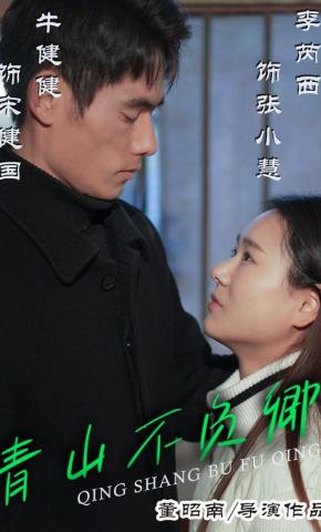 短剧青山不负卿海报
