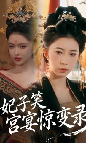 短剧《妃子笑：宫宴惊变录》海报