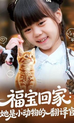 短剧《福宝回家：她是小动物的翻译官》海报