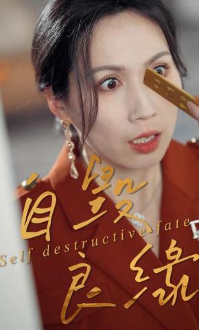 短剧《自毁良缘》海报