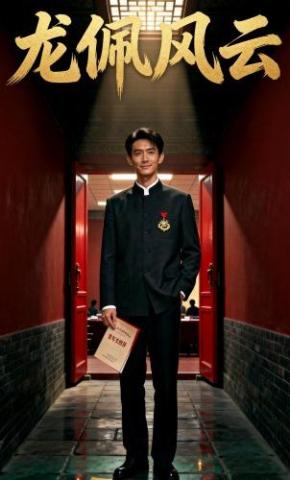 短剧《龙佩风云》海报