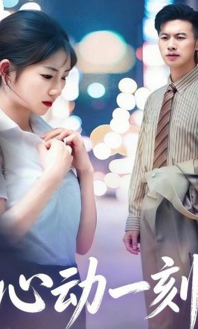 短剧心动一刻海报