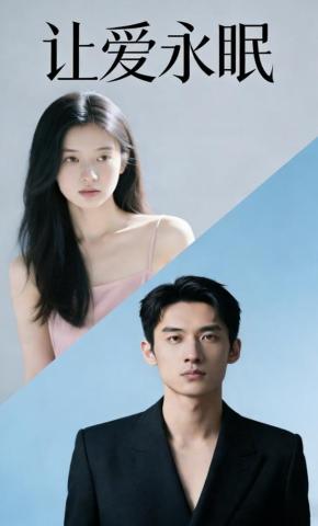 短剧《让爱永眠》海报
