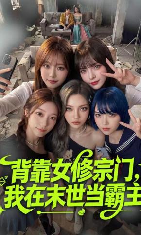 短剧《背靠女修宗门，我在末世当霸主》海报