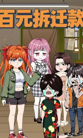 短剧《百元拆迁款》海报