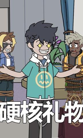 短剧《硬核礼物》海报