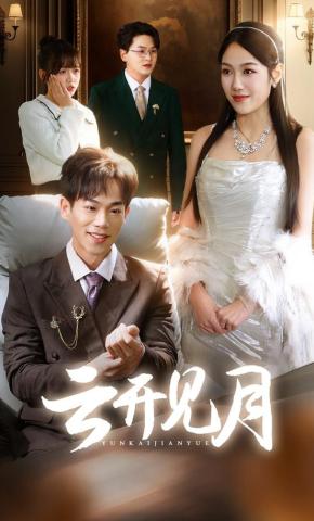 短剧云开见月海报