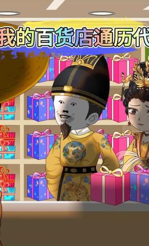 短剧《我的百货店通历代》海报