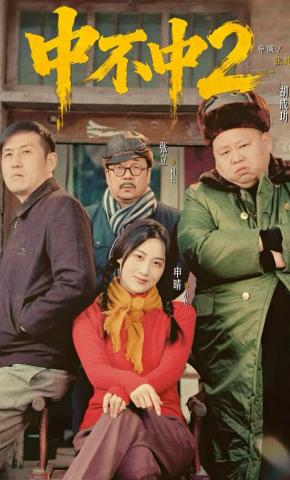 短剧中不中第二部海报