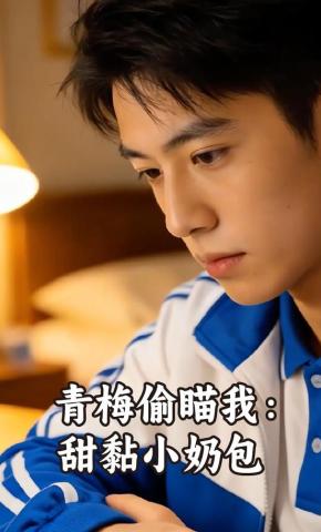 短剧《青梅偷瞄我：甜黏小奶包》海报