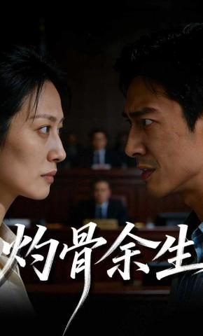 短剧《灼骨余生》海报