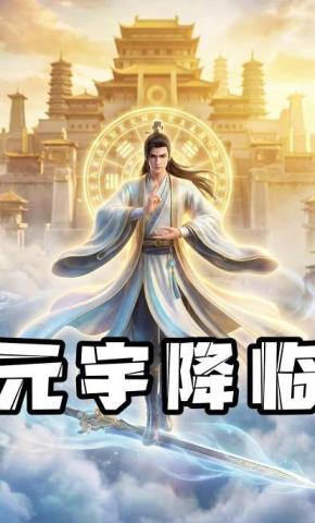 短剧《元宇降临》海报