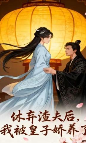 短剧《休弃渣夫后我被皇子娇养了》海报