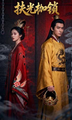 短剧《扶光枷锁》海报