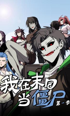 短剧《我在末日当僵尸 第一季》海报