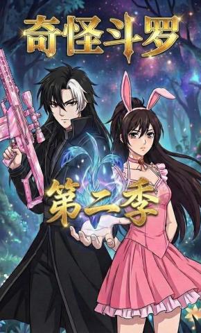 短剧《奇怪斗罗第二季》海报