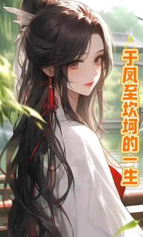 短剧《于凤至坎坷的一生》海报