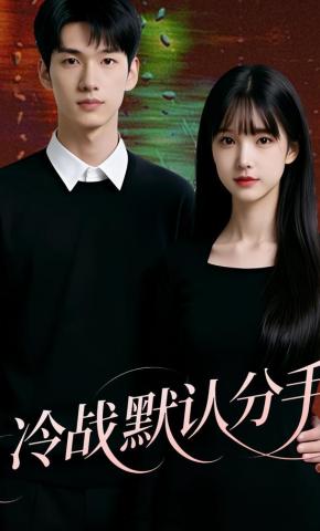 短剧《冷战默认分手》海报