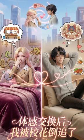 短剧《体感交换后，我被校花倒追了》海报