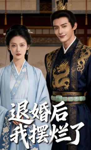 短剧《退婚后我摆烂了》海报