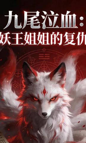 短剧《九尾泣血：妖王姐姐的复仇》海报