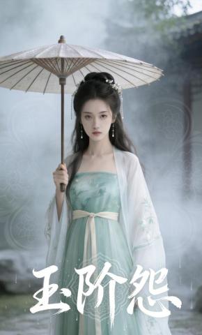 短剧《玉阶怨》海报