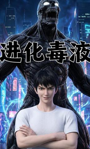 短剧《进化毒液》海报