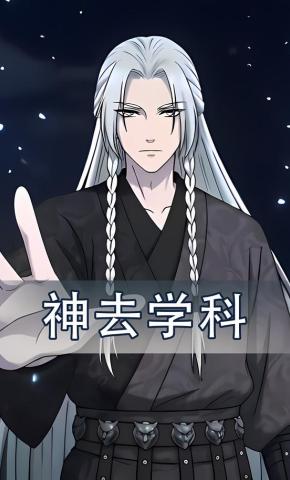 短剧《神去学科》海报