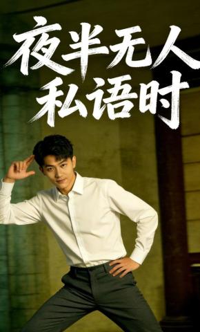 短剧《夜半无人私语时》海报