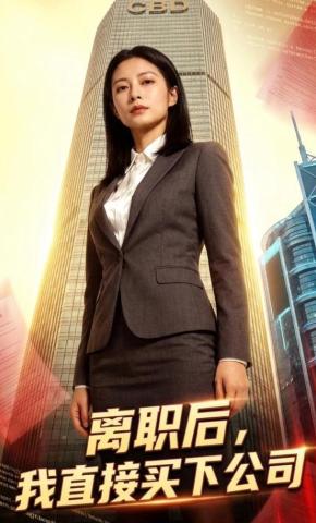 短剧《离职后，我直接买下公司》海报