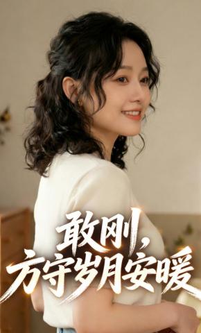 短剧《敢刚，方守岁月安暖》海报