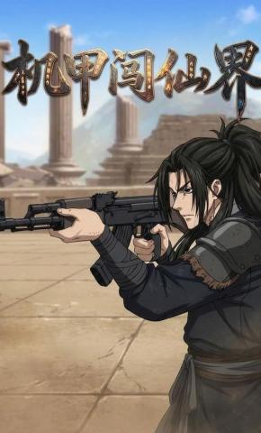 短剧《机甲闯仙界》海报