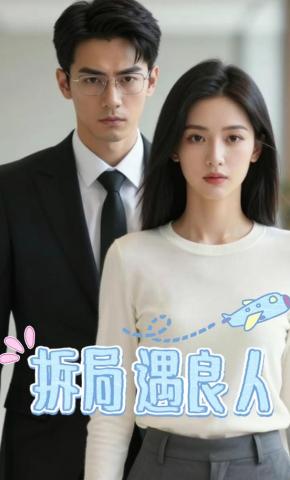 短剧《拆局遇良人》海报