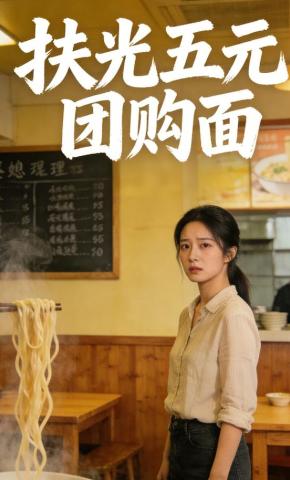 短剧《扶光五元团购面》海报