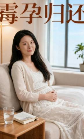 短剧《霉孕归还》海报