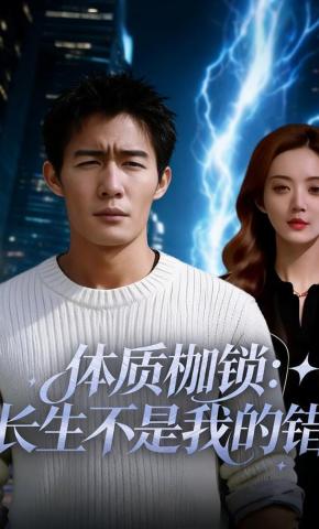 短剧《体质枷锁：长生不是我的错》海报