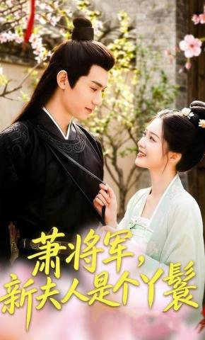 短剧《萧将军，新夫人是个丫鬟》海报