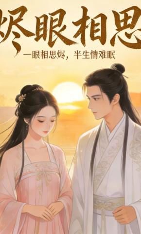 短剧《烬眼相思》海报