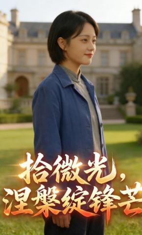 短剧《拾微光，涅槃绽锋芒》海报