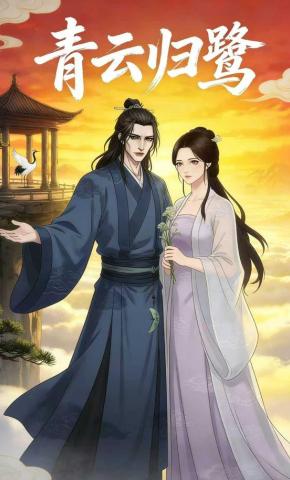 短剧《青云归鹭》海报