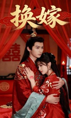 短剧《换嫁》海报