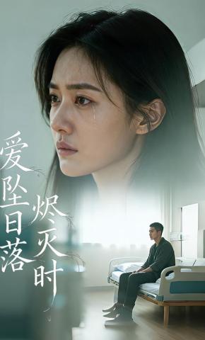 短剧《爱坠日落烬灭时》海报