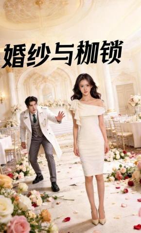 短剧《婚纱与枷锁》海报