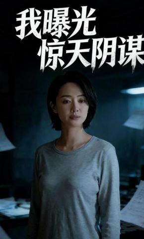 短剧《我曝光惊天阴谋》海报