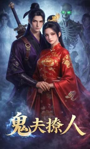 短剧《鬼夫撩人》海报