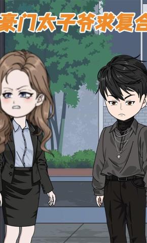 短剧《豪门太子爷求复合》海报