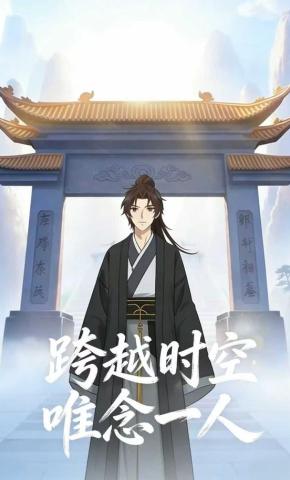 短剧《跨越时空唯念一人》海报
