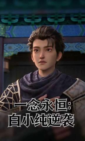 短剧《一念永恒：白小纯逆袭》海报