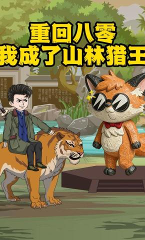 短剧《重回八零我成了山林猎王》海报