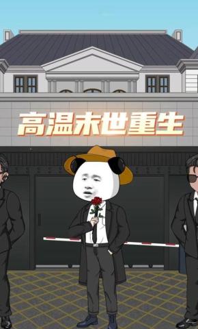 短剧《高温末世重生》海报